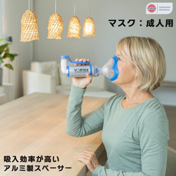 PARI ボアテックス VORTEX スペーサー成人用（7歳以上〜）●材質：（マスク）TPE、ポリプロピレン●材質：（マウスピース）ポリメチルペンテン●医療機器届出番号：27B1X00024000347 クラスI<一般医療機器>