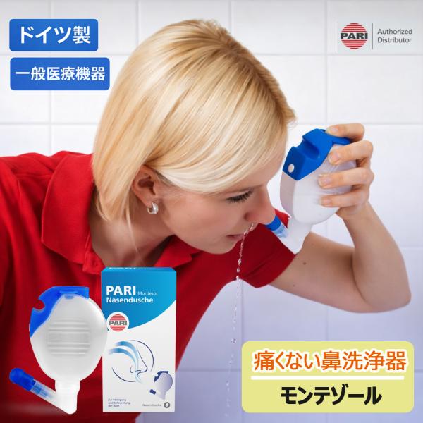 花粉症・慢性鼻炎・副鼻腔炎で苦しいあなたに手早く「鼻うがい」ができるドイツ製の鼻用洗浄器「モンテゾール」！奥まで届き副鼻腔の開口部までの鼻腔内をすすぎ洗浄します。このようなお悩みにおすすめです鼻づまり 花粉症 アレルギー性鼻炎 慢性鼻炎 副...