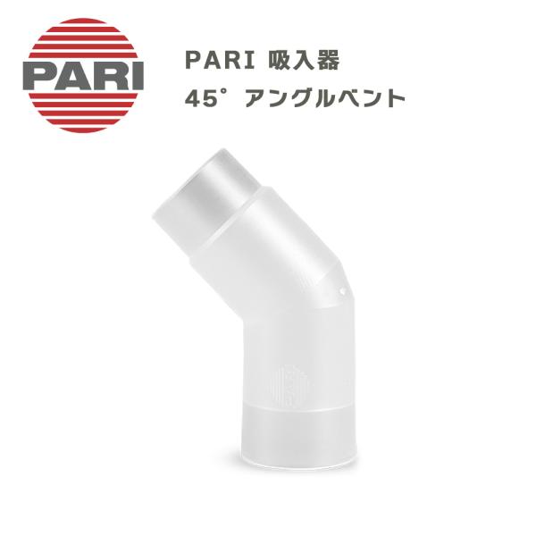 PARI社製 パリ ネブライザー用 45°アングルベント M23-003-05（041G0572） 付属品 パーツ 交換部品 ドイツ製 吸入器 オプション品型番：M23-003-05対象機種：PARIベーシック、PARIボーイJunior、...