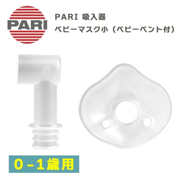 PARI社製 ネブライザー ベビーマスク（小）ベビーベント付き部品です。0〜1歳用 M23-004-13 （041G0901）オプション品型番：M23-004-13対象機種：PARIベーシック、PARIボーイJunior、PARIボーイPr...