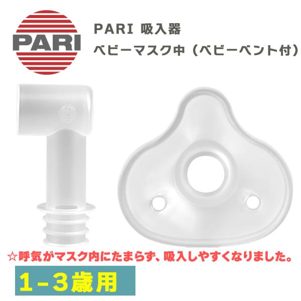 PARI社製 パリ ネブライザー用 ベビーマスク 中（ベビーベント付き） 1〜3歳用 M23-004-14（041G0902） 付属品 パーツ 交換部品 ドイツ製 吸入器 オプション品