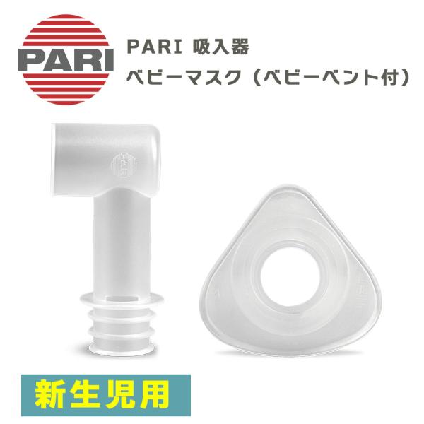PARI社製 ネブライザー ベビーマスク（新生児用）ベビーベント付き部品です。M23-004-22（041G0700）オプション品型番：M23-004-22対象機種：PARIベーシック、PARIボーイJunior、PARIボーイPro、PA...
