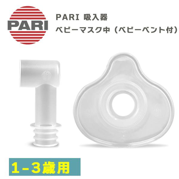 PARI社製 ネブライザー ベビーマスク（中）ベビーベント付き部品です。1〜3歳用 M23-004-24（041G0702）オプション品型番：M23-004-24対象機種：PARIベーシック、PARIボーイJunior（標準付属部品）、PA...