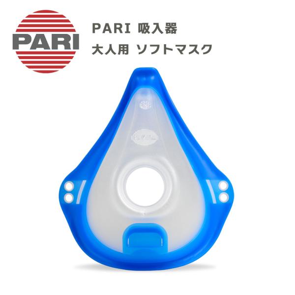 PARI社製 パリ ネブライザー用 大人用 ソフトマスク M23-004-29（041G0740） 付属品 パーツ 交換部品 ドイツ製 吸入器 オプション品型番：M23-004-29対象機種：PARIベーシック、PARIボーイJunior、...