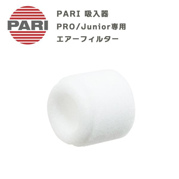 PARI社製 パリ ネブライザー用 PARIプロ PARIジュニア Junior専用 エアフィルター M23-004-49（041G1002） 付属品 パーツ 交換部品 ドイツ製 吸入器型番：M23-004-49対象機種：PARIジュニア（...