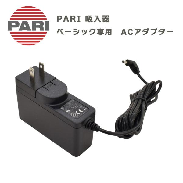 PARI社製 パリ ネブライザー用 ベーシック専用 ACアダプター M23-004-56（047G2103）付属品 パーツ 交換部品 ドイツ製 吸入器型番：M23-004-56対象機種：PARIベーシック（標準付属部品）
