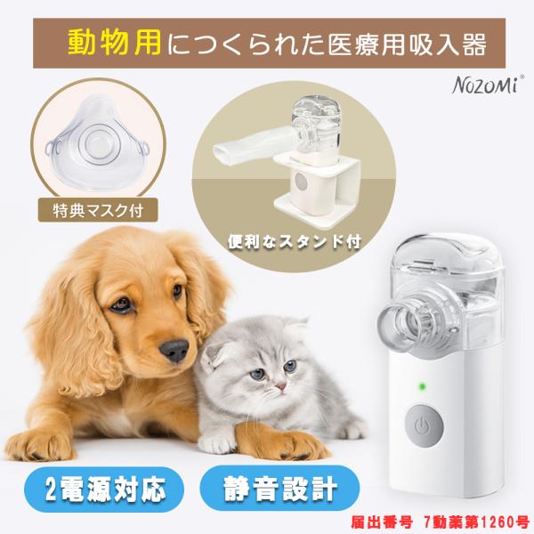 ペットのケアにメッシュ式ネブライザー！ネブライザー療法は、咳や鼻汁が出る子におこなわれる治療法です。薬液を細かい霧状にして、口や鼻から吸入します。霧状（エアロゾル）にした薬液が鼻腔、副鼻腔、のど、気管、気管支や肺胞までとどくので、鼻炎、上部...