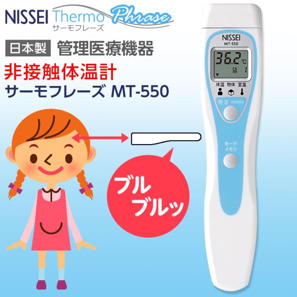 【中古】日本精密測器 NISSEI 非接触体温計 サーモフレーズ MT-550 日本製 管理医療機器認証 お値打ち商品