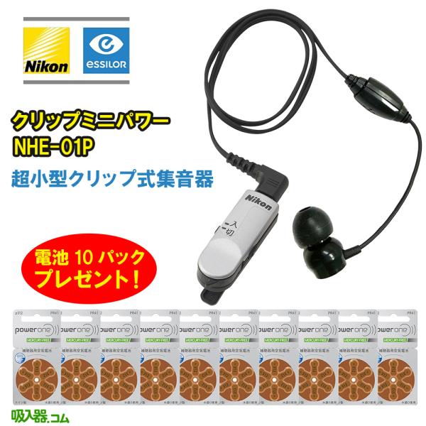 Nikonニコン・エシロール超小型集音器クリップ・ミニパワーNHE-01P aisanchi_nhe-01p