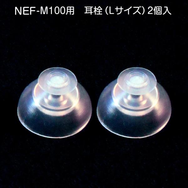 ニコン補聴器耳栓ニコン補聴器NEF-M100、NEF-02、NEF-07にご使用いただけます。2個入り。ご希望サイズをご選択ください。【配送方法】ゆうパケット 送料400円・代金引換不可・日時指定不可他ゆうパケット発送商品とまとめて注文され...