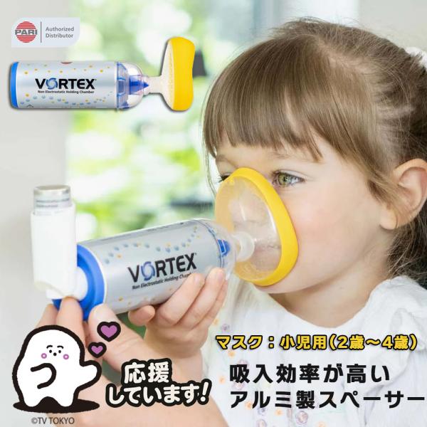 PARI ボアテックス VORTEX スペーサー小児用：2歳〜4歳●材質：（マスク）TPE、ポリプロピレン●材質：（マウスピース）ポリメチルペンテン●医療機器届出番号：27B1X00024000347 クラスI<一般医療機器>