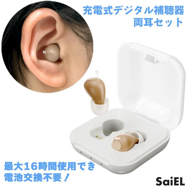 充電式両耳タイプ補聴器は、いつもより音がはっきり大きく聞き取れます。充電式だから電池交換不要！軽量でらくらく耳にぴったりフィットするイヤホン型、どこでもストレスフリーでお使いいただけます。