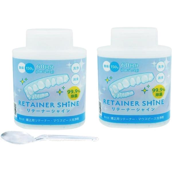 リテーナーシャイン 顆粒150g × 2個 歯科専売品 矯正用リテーナー洗浄剤