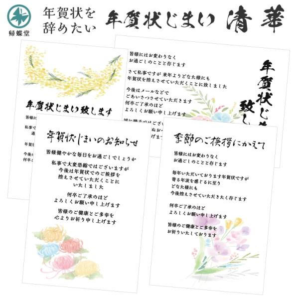 年賀状じまい ハガキ 清華 文章印刷済み 20枚 例文 お礼 やめたい やめる 年賀状辞退 ハガキ 葉書 高齢 最後 誰にでも 終わり 終活年賀状 挨拶状 帰蝶堂
