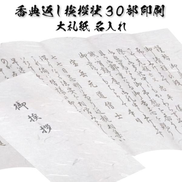 香典返し 挨拶状 白雲大礼 30部 印刷 名入れ 大礼紙 用紙 和紙 巻紙タイプ 忌明け 満中陰志 手紙 お返し 帰蝶堂