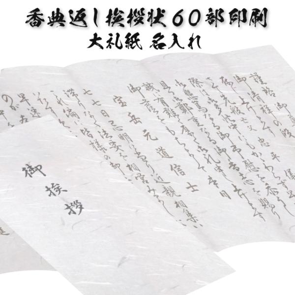 香典返し 挨拶状 白雲大礼 60部 印刷 名入れ 大礼紙 用紙 和紙 巻紙タイプ 忌明け 満中陰志 手紙 お返し 帰蝶堂