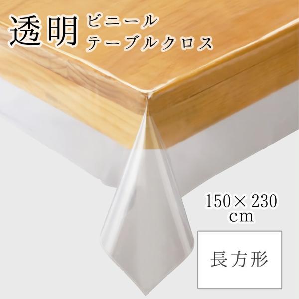 150 230ｃｍ 透明 ビニール テーブルクロス 代用にも ビニールカーテン ストア 川島織物セルコン社 幅広で大きい長方形