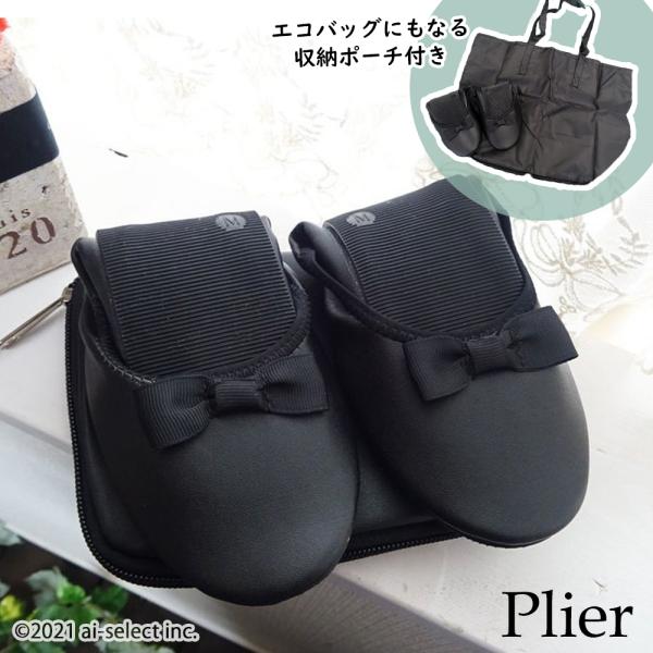 どんなスタイルにも合わせやすいシンプルデザイン旅行のバスや機内、参観日などの学校行事、オフィス、非常用など様々なシーンで活躍する携帯スリッパです。リボンあり・リボンなしの２デザイン♪シューズとお揃いのポーチは広げるとエコバッグに早変わり！履...