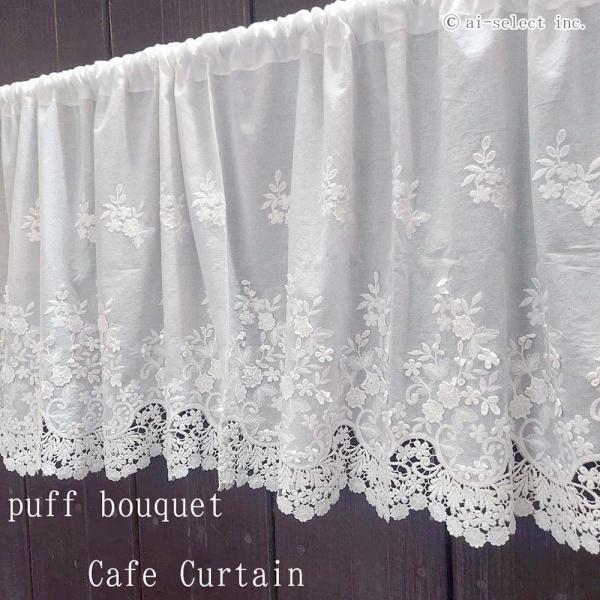 ai 立体刺繍が可愛い 120ｘ45ｃｍ カフェカーテン　ポスト投函で送料無料 パフブーケ　ショート自然な白色 ホワイト 刺繍 目隠し　小窓 綿 小花 綺麗 おしゃれ
