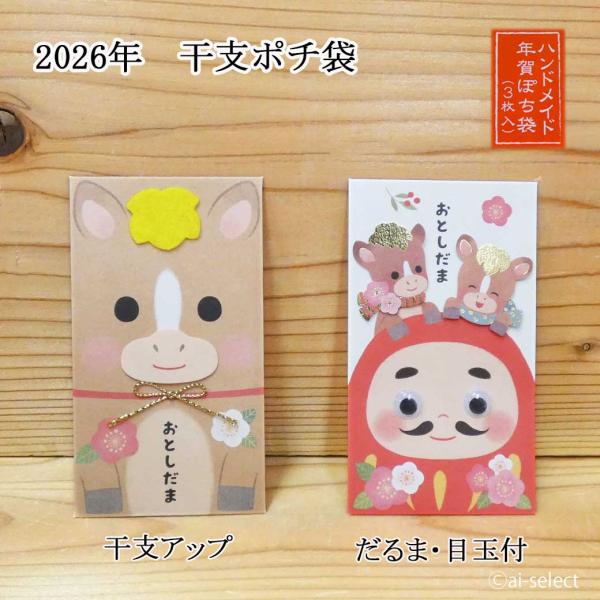 New 2026年 日本製 干支 ポチ袋 午 かわいい お年玉袋 3枚入