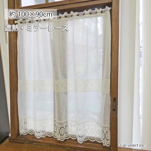 New ミラーレース カフェカーテン 2段レースが綺麗 幅100×90cm 人気シリーズに少し生地厚タイプ登場 ポスト投函送料無料 オフホワイト 細窓 小窓 縦長