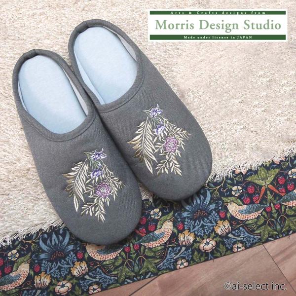 スリッパ ウイリアムモリス 足を包んでくれる 離島以外 送料無料 刺繍 ラークスパー 川島織物セルコン 母の日 イギリス グレー 北欧 ルームシューズ 来客用