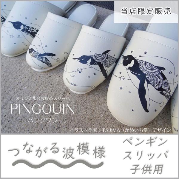 ★こちらは【子供サイズ】の販売ページです★※本価格は子供サイズスリッパ1足のみの販売価格です。子供サイズ以外は別売品です。繊細で美しいペンギン（Pingouin／パングワン）のイラストをプリントしたビニールスリッパ。大人サイズと並べて置いて...