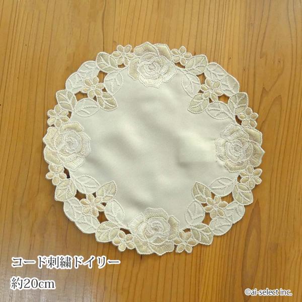 New ドイリー コード刺しゅう 約20cm ローズ 薔薇 バラ ベージュ シャンパンカラー クリーム色 上品 花瓶敷き 小物敷き サークル 円形