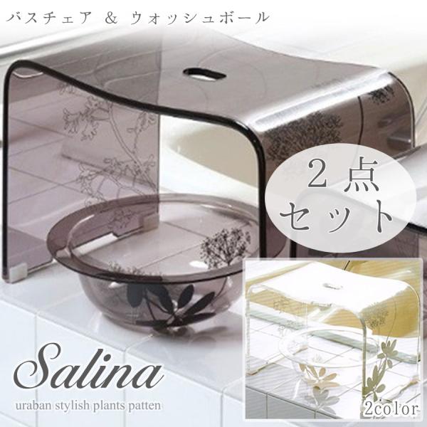 バスチェア 洗面器 サリナ 2点セット ウォッシュボウル ブリッジスタイルは高級品のみのスタイル 床がぬめり難い 使い易いサイズになりました 新築祝 御祝い お