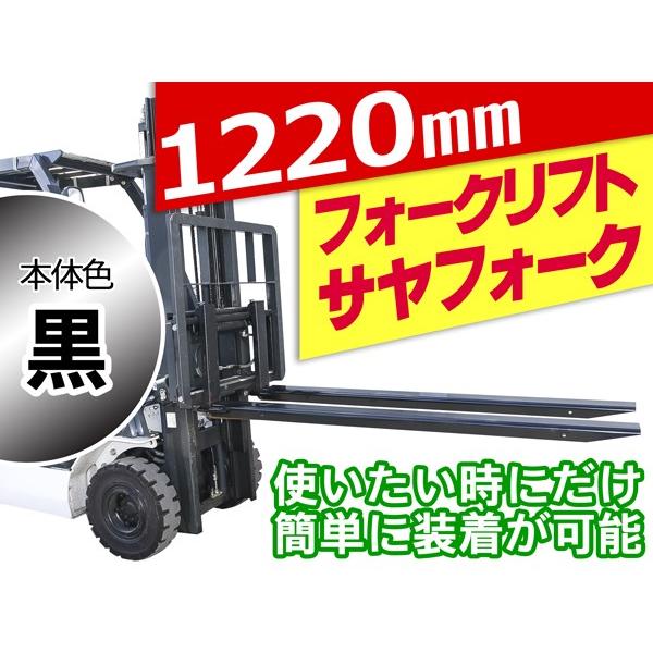 簡単装着で長さ1220mmに延長 フォークリフト用 サヤフォーク【表示は