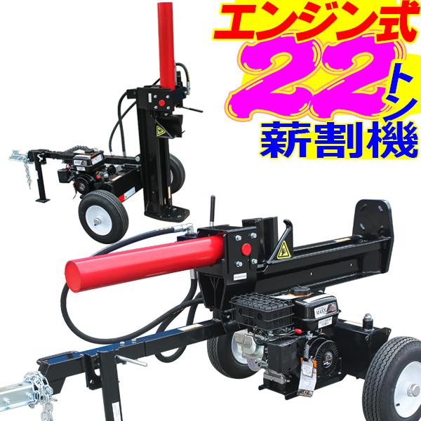 新製品 作業角度３モードチルト可変式 ２２T 薪割り機　　余裕の作業２２ｔパワー 新製品 作業角度3モードチルト可変式 22T 薪割り機 余裕の作業