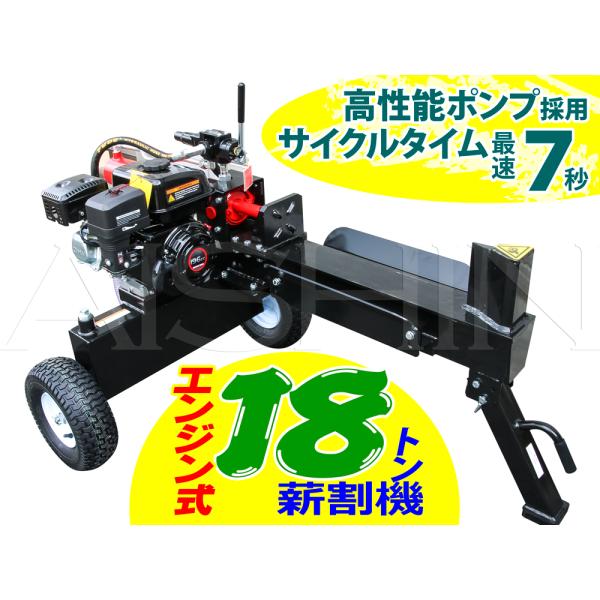★組立調整済みの商品です　到着後、すぐご利用いただけます。１８トンエンジン式油圧薪割り機電動薪割りでは、作業効率が上がらない方に最適　高性能ポンプ採用　サイクルタイムは最速７秒実現！*油圧シリンダー最大ストローク　約490mm＊シリンダーサ...