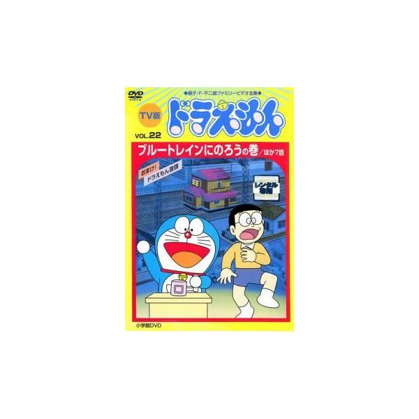 Tv版 ドラえもん 22 レンタル落ち 中古 Dvd 東宝 中古 Dvd販売 あいストア 通販 Yahoo ショッピング