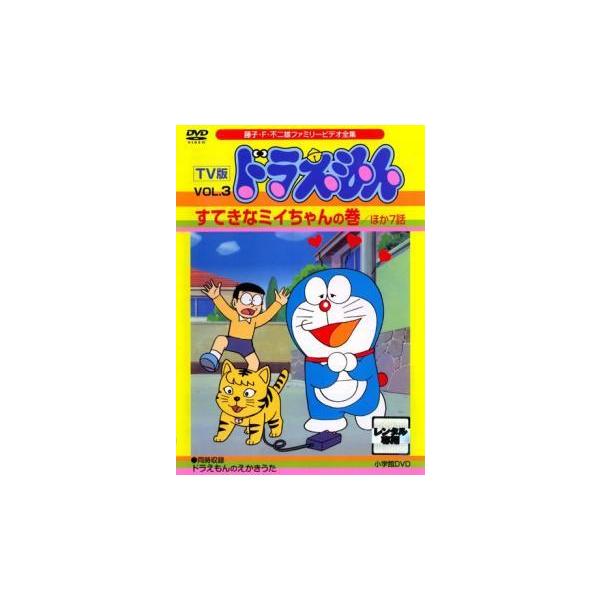 Tv版 ドラえもん 3 すてきなミイちゃんの巻 ほか7話 レンタル落ち 中古 Dvd 東宝 中古 Dvd販売 あいストア 通販 Yahoo ショッピング