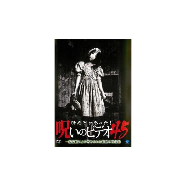 未使用 DVD ほんとにあった 呪いのビデオ 70 レンタル落ち ホラー DVD▼ほんとにあった!呪いのビデオ 10▽レンタル落ち ホラー
