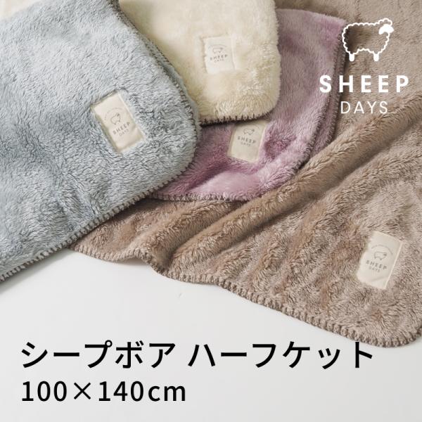 シープ ボア ハーフ毛布 100×140 おしゃれ かわいい ブランケット プレゼント ギフト 冬 あったか 暖かい 毛布 薄手 膝掛け 羊 ひつじふわふわ SHEEP DAYS