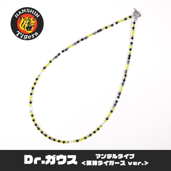 【送料無料】ドクターガウス マンテルタイプ 阪神タイガースVer. ネックレス Dr.ガウス Dr.ガウス マンテルタイプ＜阪神タイガース ver.＞ 応援グッズ 公式