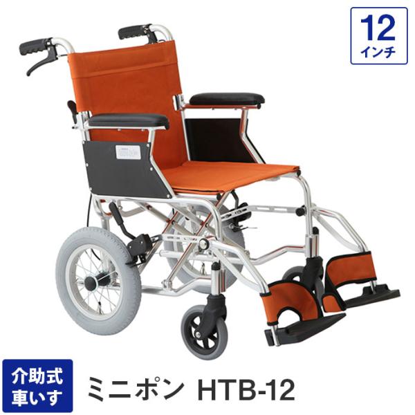 【美品】MIWA 介助式車いす ミニポン HTB-12 折りたたみ 軽量 介護用 aisinhc_htb-12