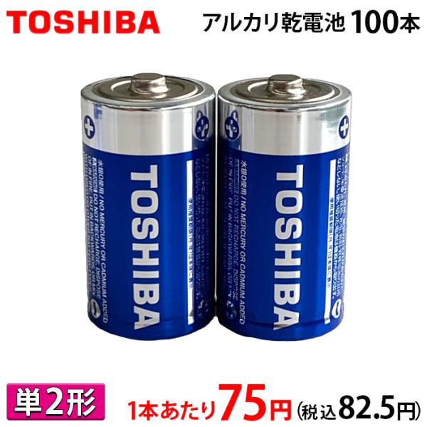 TOSHIBA（東芝） 1本あたり75円 税込82.5円 アルカリ乾電池 単2形 2P