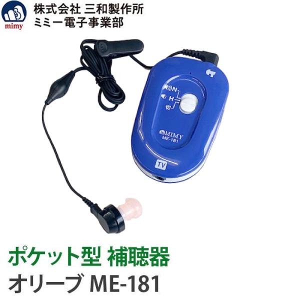 補聴器今なら単4形アルカリ乾電池プレゼント！オリーブ　ME-181は、高度難聴にも対応できる高出力タイプ。シンプル操作のお求めやすいデジタル補聴器です。耳もとマイクは耳に近い位置にあるため、布ずれ音などの深いな音も気になりません。【＊お知ら...