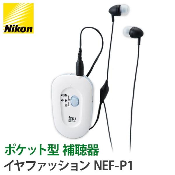 補聴器 Nikon ニコン デジタル ポケット型 イヤファッション NEF
