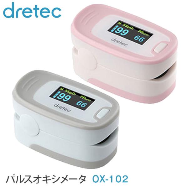 パルスオキシメータ OX-102 パルスオキシメーター 医療機器 ドリテック dretec 日本メーカー 血中酸素濃度計
