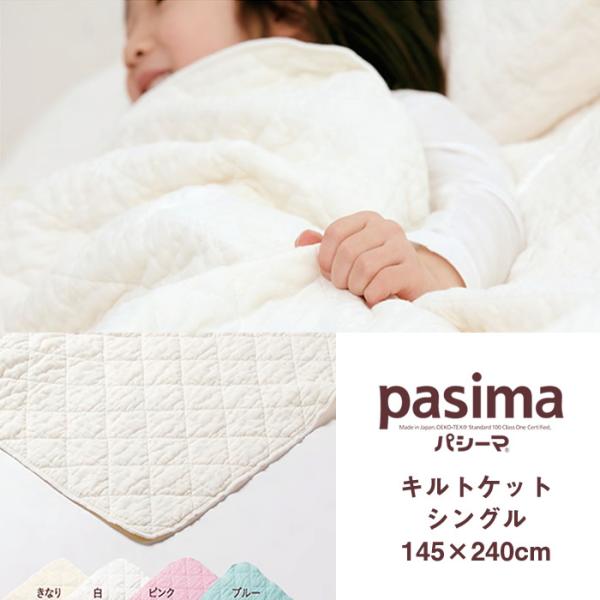 パシーマ pasima キルトケット 日本製 シングル 145×240cm : アイシン
