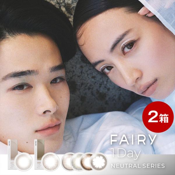 フェアリーワンデー ニュートラル カラコン 10枚入×2箱 ナチュラル コンタクトレンズ 1DAY 1日使い捨て ワンデー UVカット 度あり 度なし FAIRY 1day Neutral