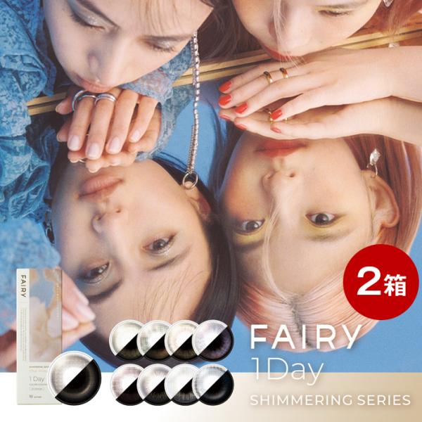 フェアリーワンデー シマーリング カラコン 10枚入×2箱 ラメ パール コンタクト 1DAY 1日使い捨て ワンデー UVカット 度あり 度なし FAIRY 1day shimmering