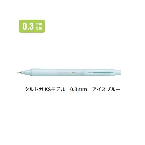 クルトガ 三菱鉛筆 シャープ 0.3mm KSモデル アイスブルー M3KS1P.32