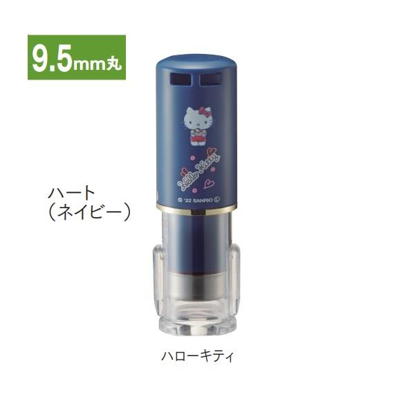 サンビー キャップレスネーム印 既製品 姓タイプ クイックC9 Camila サンリオ シーナイン カミラ 9.5mm丸 ハート ネイビー ハローキティ QCCK-S001