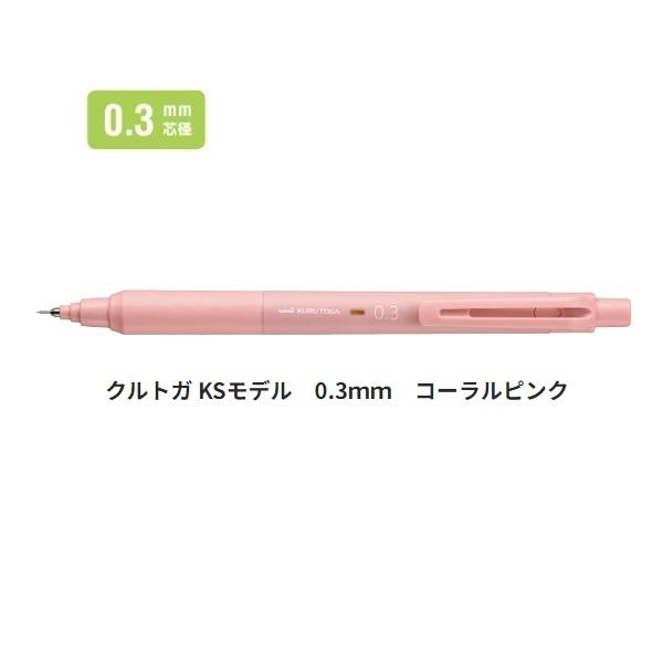 クルトガ 三菱鉛筆 シャープ 0.3mm KSモデル コーラルピンク M3KS1P.66