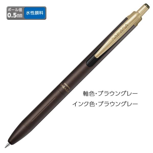 ゼブラ ジェルボールペン ZEBRA サラサグランド 0.5 ブラウングレー P-JJ57-VEG