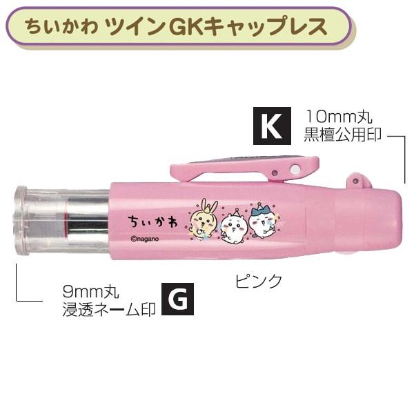 タニエバー ちいかわ ツインGK キャップレス 浸透ネーム印＋黒檀認印 ピンク TSK-50831